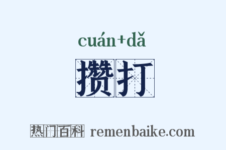 攒打是什么意思的图片